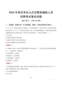 棗莊市臺兒莊區(qū)輔警筆試真題2025