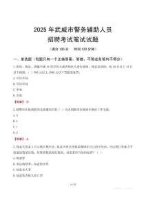 武威市輔警筆試真題2025