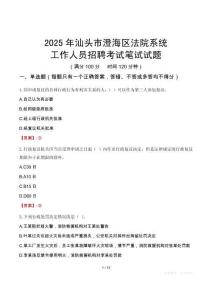 汕頭市澄海區(qū)法院系統(tǒng)招聘考試真題2025