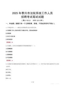 泰興市法院系統(tǒng)招聘考試真題2025