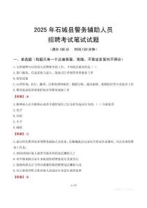 石城縣輔警筆試真題2025