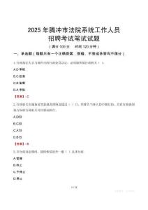 騰沖市法院系統(tǒng)招聘考試真題2025