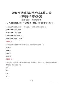 諸城市法院系統(tǒng)招聘考試真題2025