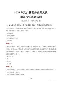 武鄉(xiāng)縣輔警筆試真題2025