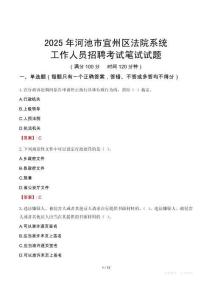 河池市宜州區(qū)法院系統(tǒng)招聘考試真題2025