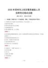 鄭州市上街區(qū)輔警筆試真題2025