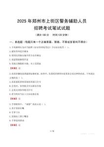 鄭州市上街區輔警筆試真題2025