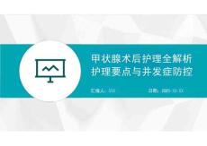 甲狀腺術(shù)后護(hù)理全解析護(hù)理要點(diǎn)與并發(fā)癥防控