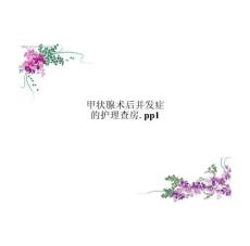 甲狀腺術(shù)后并發(fā)癥的護(hù)理查房