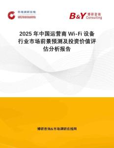 2025年中國運營商Wi-Fi設備行業市場前景預測及投資價值評估分析報告