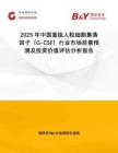 2025年中國重組人粒細胞集落因子（G-CSF）行業市場前景預測及投資價值評估分析報告