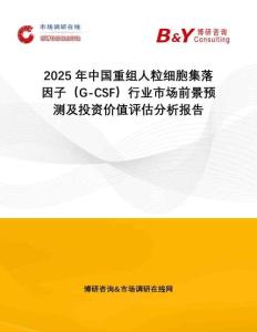 2025年中國重組人粒細胞集落因子（G-CSF）行業(yè)市場前景預測及投資價值評估分析報告