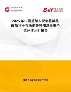 2025年中國重組人脫氧核糖核酸酶行業市場前景預測及投資價值評估分析報告