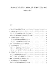 2025年及未來5年中國扁柏木油市場分析及數(shù)據(jù)監(jiān)測研究報告