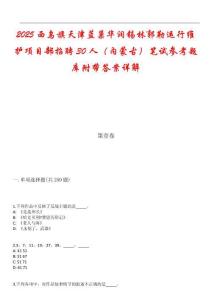 2025西烏旗天津藍(lán)巢華潤錫林郭勒運行維護(hù)項目部招聘30人（內(nèi)蒙古）筆試參考題庫附帶答案詳解