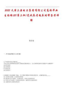 2025天津三源電力集團(tuán)有限公司高校畢業(yè)生招聘22(第三批)筆試參考題庫附帶答案詳解