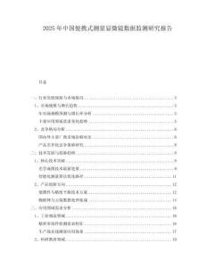 2025年中國便攜式測量顯微鏡數(shù)據(jù)監(jiān)測研究報告