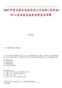 2025中煤內(nèi)蒙古能源有限公司招聘（含校招）39人筆試參考題庫(kù)附帶答案詳解