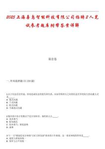 2025上海獸鳥智能科技有限公司招聘2人筆試參考題庫附帶答案詳解