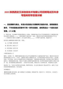2025陜西西安艾派信息技術(shù)有限公司招聘筆試歷年參考題庫附帶答案詳解