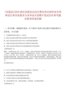 [巫溪縣]2025重慶巫溪縣定向公費(fèi)培養(yǎng)應(yīng)屆畢業(yè)全科師范生和學(xué)前教育專業(yè)畢業(yè)生招聘8筆試歷年參考題庫