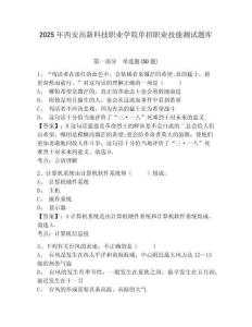 2025年西安高新科技職業學院單招職業技能測試題庫附參考答案詳解（突破訓練）