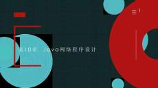 第10章--Java網(wǎng)絡(luò)程序設(shè)計