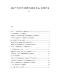 2025年中國(guó)升降式機(jī)架市場(chǎng)數(shù)據(jù)調(diào)查、監(jiān)測(cè)研究報(bào)告