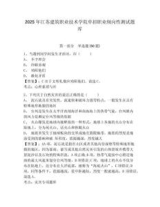 2025年江蘇建筑職業(yè)技術學院單招職業(yè)傾向性測試題庫附答案詳解【鞏固】