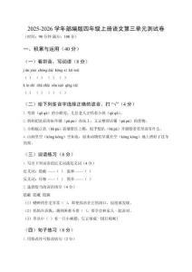 2025-2026學年小學部編版四年級上冊語文第三單元測試卷及答案