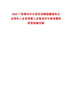 2025廣西梧州市長洲區(qū)招聘直屬國有企業(yè)領(lǐng)導(dǎo)人員和考察人員筆試歷年參考題庫附帶答案詳解