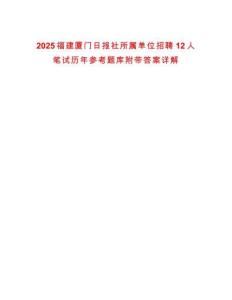 2025福建廈門日報社所屬單位招聘12人筆試歷年參考題庫附帶答案詳解