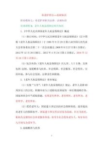 20版養(yǎng)老護(hù)理員基礎(chǔ)知識(shí) 職業(yè)模塊七 養(yǎng)老護(hù)理相關(guān)法律、法規(guī)知識(shí) 培訓(xùn)課程1-5