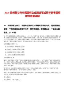 2025貴州都勻市市屬國有企業(yè)遴選筆試歷年參考題庫附帶答案詳解