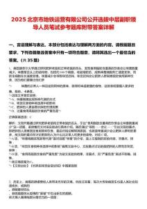 2025北京市地鐵運營有限公司公開選拔中層副職領(lǐng)導(dǎo)人員筆試參考題庫附帶答案詳解