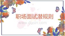 職場(chǎng)面試潛規(guī)則