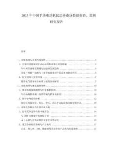 2025年中國(guó)手動(dòng)電動(dòng)機(jī)起動(dòng)器市場(chǎng)數(shù)據(jù)調(diào)查、監(jiān)測(cè)研究報(bào)告