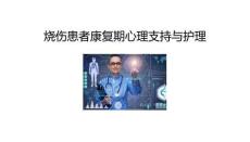 燒傷患者康復期心理支持與護理2025