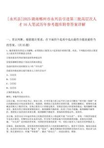 [永興縣]2025湖南郴州市永興縣引進第三批高層次人才16人筆試歷年參考題庫附帶答案詳解