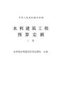 水利建筑工程預(yù)算定額上冊