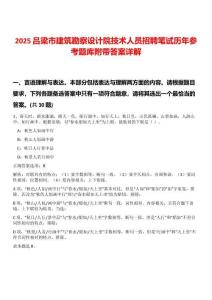 2025呂梁市建筑勘察設(shè)計(jì)院技術(shù)人員招聘筆試歷年參考題庫(kù)附帶答案詳解
