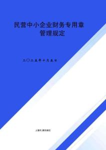 民營中小企業(yè)公司財(cái)務(wù)專用章管理規(guī)定