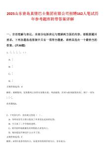 2025山東青島真情巴士集團(tuán)有限公司招聘162人筆試歷年參考題庫附帶答案詳解