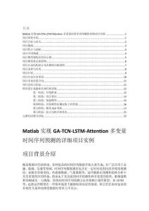 Matlab實現(xiàn)GA-TCN-LSTM-Attention多變量時間序列預測的詳細項目實例（含完整的程序，GUI設(shè)計和代碼詳解）