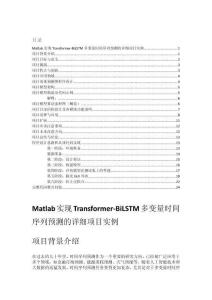 Matlab實現(xiàn)Transformer-BiLSTM多變量時間序列預測的詳細項目實例（含完整的程序，GUI設(shè)計和代碼詳解）