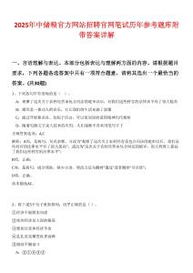 2025年中儲(chǔ)糧官方網(wǎng)站招聘官網(wǎng)筆試歷年參考題庫(kù)附帶答案詳解
