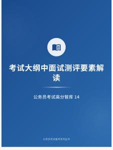 公務(wù)員考試高分智庫 14：考試大綱中面試測(cè)評(píng)要素解讀