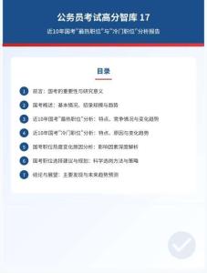 公務(wù)員考試高分智庫 17：近10年國考_最熱職位_與_冷門職位_分析報(bào)告