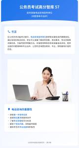 公務(wù)員考試高分智庫 57：如何準(zhǔn)備電話咨詢招考單位（問題清單與話術(shù)）