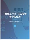 公務(wù)員考試高分智庫 72：“番茄工作法”在公考備考中的應(yīng)用